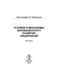 Условия и механизмы инновационного развития предприятий. Монография - скачать книгу