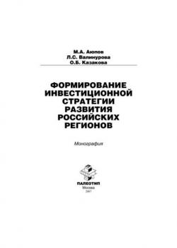 Формирование инвестиционной стратегии развития российских регионов - скачать книгу