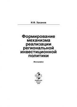 Формирование механизма реализации региональной инвестиционной политики (Ильдар Хасанов)