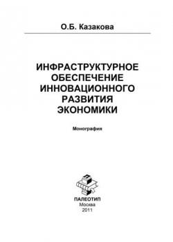 Инфраструктурное обеспечение инновационного развития экономики - скачать книгу