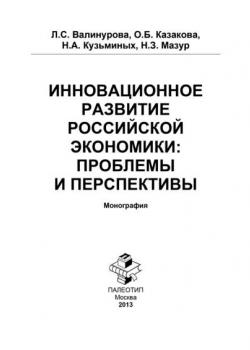 Инновационное развитие российской экономики: проблемы и перспективы - скачать книгу