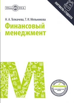 Финансовый менеджмент (Тамара Мельникова)