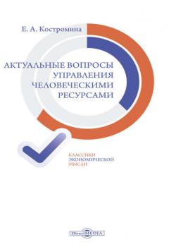 Актуальные вопросы управления человеческими ресурсами (Елена Костромина)