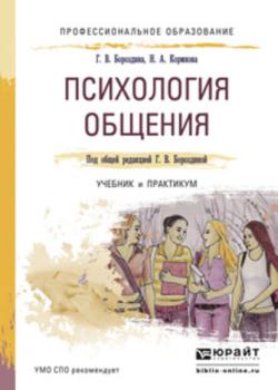 Психология общения. Учебник и практикум для СПО (Галина Васильевна Бороздина)