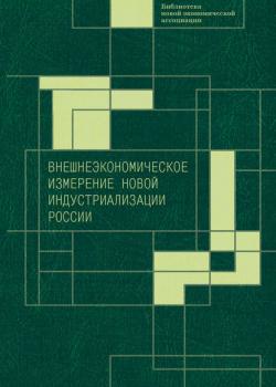 Внешнеэкономическое измерение новой индустриализации России (Коллектив авторов)