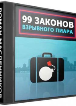Аудиокнига 99 законов взрывного пиара (Роман Масленников)
