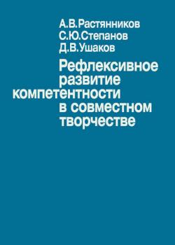 Рефлексивное развитие компетентности в совместном творчестве (Д. В. Ушаков)