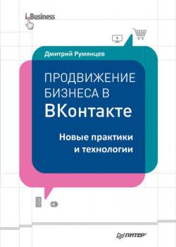 Продвижение бизнеса в ВКонтакте. Новые практики и технологии (Дмитрий Румянцев)
