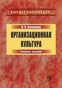 Организационная культура. Учебное пособие (Ирина Беликова)