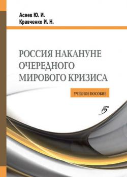 Россия накануне очередного мирового кризиса. Учебное пособие (Юрий Асеев)