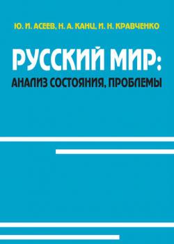 Русский мир: анализ состояния, проблемы (Юрий Асеев)