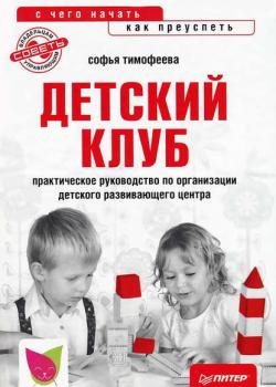 Детский клуб: с чего начать, как преуспеть (Софья Тимофеева)