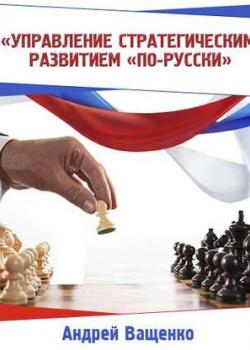 Аудиокнига Управление стратегическим развитием «по-русски» (Андрей Ващенко)