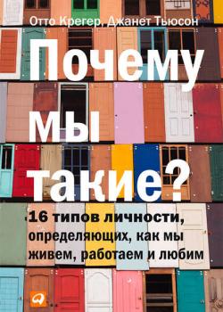 Почему мы такие? 16 типов личности, определяющих, как мы живем, работаем и любим - скачать книгу