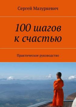 100 шагов к счастью (Сергей Мазуркевич)