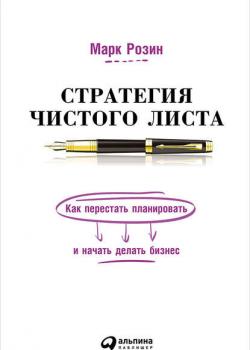 Стратегия чистого листа. Как перестать планировать и начать делать бизнес - скачать книгу