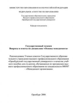 Государственный экзамен. Вопросы и ответы по дисциплине «Основы менеджмента» (Н. Е. Рябикова)