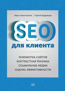 SEO для клиента (И. О. Севостьянов)