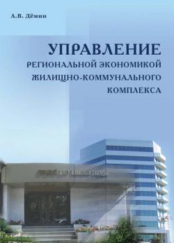 Управление региональной экономикой жилищно-коммунального комплекса (А. В. Дёмин)