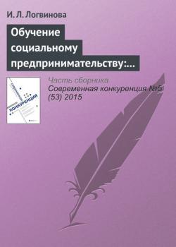 Обучение социальному предпринимательству: зарубежный опыт (И. Л. Логвинова)