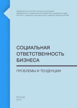 Социальная ответственность бизнеса. Проблемы и тенденции (Т. В. Ускова)