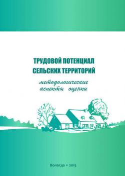 Трудовой потенциал сельских территорий: методологические аспекты оценки (Г. В. Леонидова)