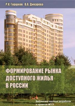 Формирование рынка доступного жилья в России (Р. К. Горшков)