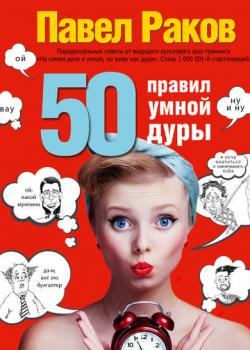 50 правил умной дуры (Павел Раков)