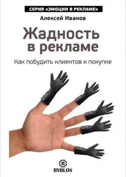 Жадность в рекламе. Как побудить клиентов к покупке - скачать книгу