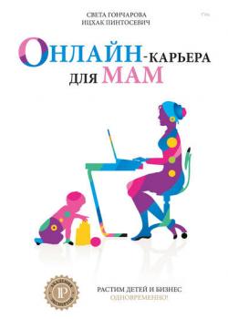 Онлайн-карьера для мам (Ицхак Пинтосевич)