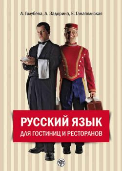 Русский язык для гостиниц и ресторанов (начальный курс) (А. И. Задорина)