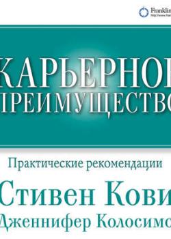 Аудиокнига Карьерное преимущество: Практические рекомендации (Стивен Кови)