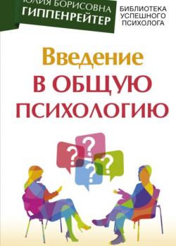 Введение в общую психологию: курс лекций - скачать книгу