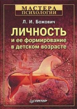 Личность и ее формирование в детском возрасте (Лидия Ильинична Божович)