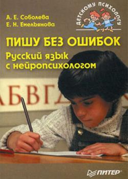 Пишу без ошибок. Русский язык с нейропсихологом (А. Е. Соболева)