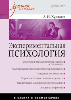 Экспериментальная психология в схемах и комментариях (Андрей Иванович Худяков)