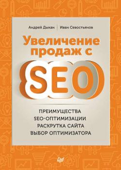 Увеличение продаж с SEO (И. О. Севостьянов)