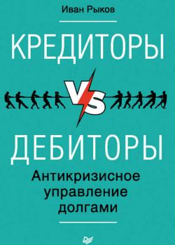 Кредиторы vs дебиторы. Антикризисное управление долгами (И. Ю. Рыков)