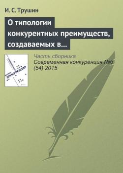 О типологии конкурентных преимуществ, создаваемых в результате ИТ-инноваций: кейсы межотраслевых инноваций (И. С. Трушин)