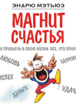 Аудиокнига Магнит счастья. Как привлечь в свою жизнь все, что хочешь (Эндрю Мэтьюз)