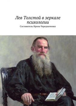 Лев Толстой в зеркале психологии (Коллектив авторов)