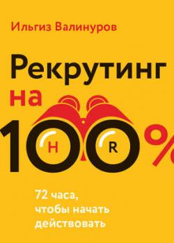 Аудиокнига Рекрутинг на 100 %. Искусство привлекать лучших (Ильгиз Валинуров)