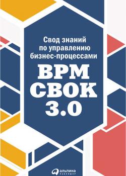 Свод знаний по управлению бизнес-процессами: BPM CBOK 3.0 (Коллектив авторов)