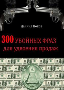 300 убойных фраз для удвоения продаж (Даниил Попов)