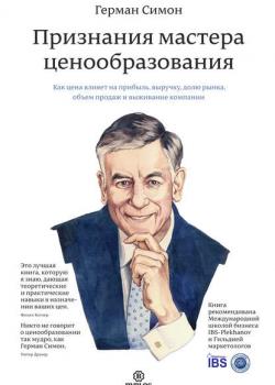 Признания мастера ценообразования. Как цена влияет на прибыль, выручку, долю рынка, объем продаж и выживание компании - скачать книгу