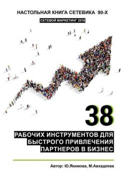 38 рабочих инструментов для быстрого привлечения партнеров в бизнес (Юлия Якимова)