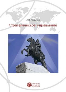 Стратегическое управление (А. Я. Анцупов)