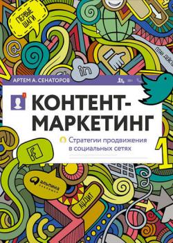 Контент-маркетинг: Стратегии продвижения в социальных сетях (Артем Сенаторов)