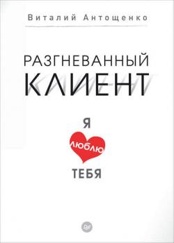 Разгневанный клиент, я люблю тебя (Виталий Антощенко)