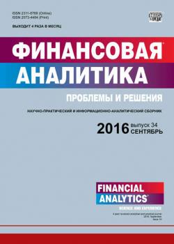 Финансовая аналитика: проблемы и решения № 34 (316) 2016 (Группа авторов)